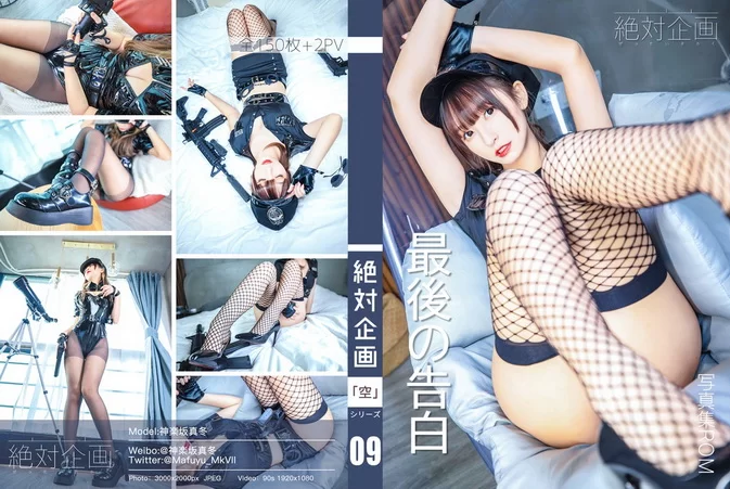 Cover for Cosplay [Zettai Kikaku 09 (Mafuyu Kagurazaka)] Saigo no Kokuhaku (Police) [150P/2V/785MB] [絶対企画 (神楽坂真冬)] 最後の告白