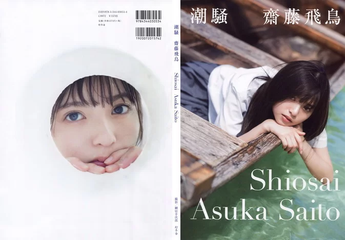 Cover for Saito Asuka 1st Photobook – Shiosai (2017) #乃木坂46 #齋藤飛鳥