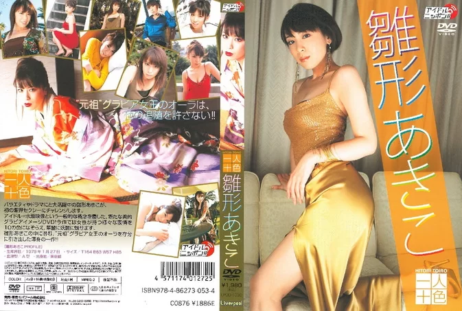 Cover for LPDD-1030 Akiko Hinagata 雛形あきこ – 一人十色 [AVI/1.11GB] [MKV/1.32GB] [ISO/3.67GB]