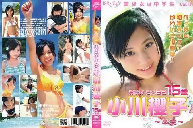 OHP-2004 Sakurako Ogawa 小川櫻子, 美少女は中学生 Vol.4 [DVDISO/4.17GB] [MP4/2.13GB]