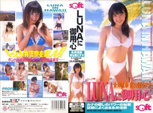 Cover for SOFT-003 Luna Nagai 永井流奈 – LUNAに御用心 - Luna in Hawaii