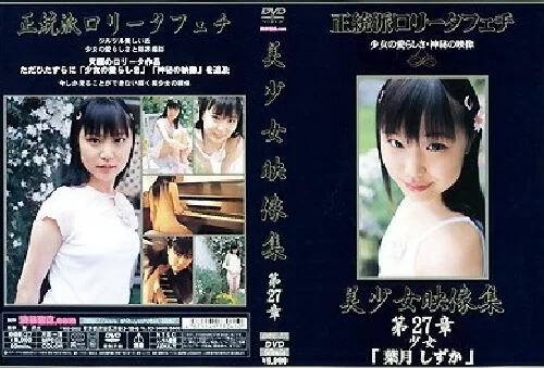 Cover for DBE-27 Shizuka Hazuki 葉月しずか – 美少女映像集 第27章 15-daifuku 3833