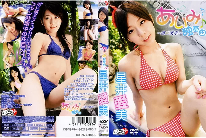 Cover for LPFD-110 Aimi Hoshii 星井愛美 あいみ独奏曲 第二楽章 [MP4/693MB]