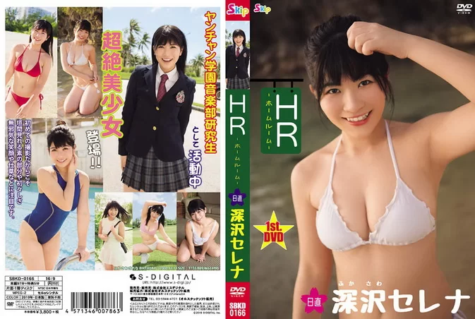 Cover for SBKD-0166 Serena Fukasawa 深沢セレナ – HR 日直