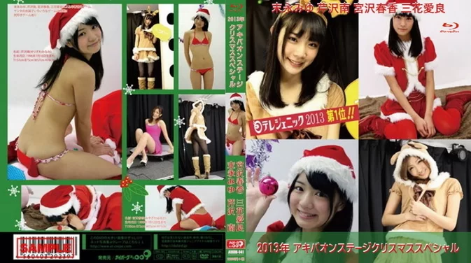 AOSBD-041 末永みゆ 芹沢南 宮沢春香 三花愛良 – 2013年 アキバオンステージクリスマススペシャル