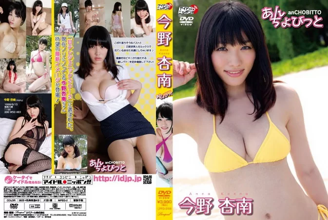 Cover for LPFD-249 Anna Konno 今野杏南 – あんちょびっと [MP4/2.06GB] [MP4/1.39GB] [MP4/1.65GB] [ISO/4.24GB]