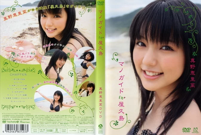 Cover for HKBN-50123 Mano Erina 真野恵里菜 – マノガイド in 屋久島 [MKV/529MB]