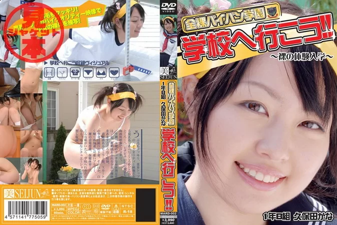 Cover for MARD-002 Kana Kubota 久保田かな – 全裸パイパン学園 学校へ行こう！！