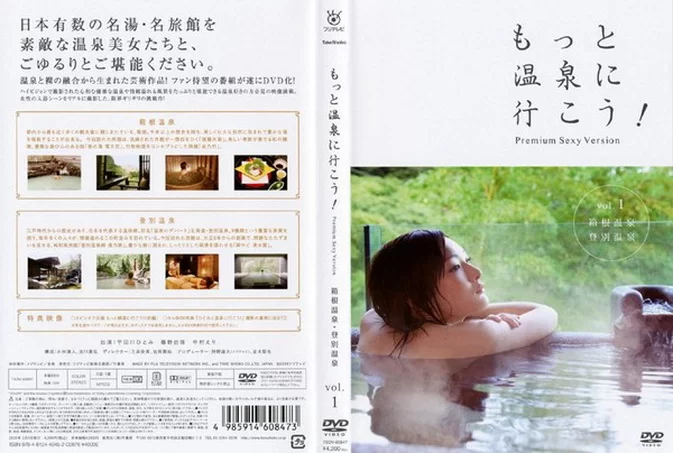 Cover for TSDV-60847 もっと溫泉に行こう！～PREMIUM SEXY VERSION～Vol.1 箱根温泉 登別温泉