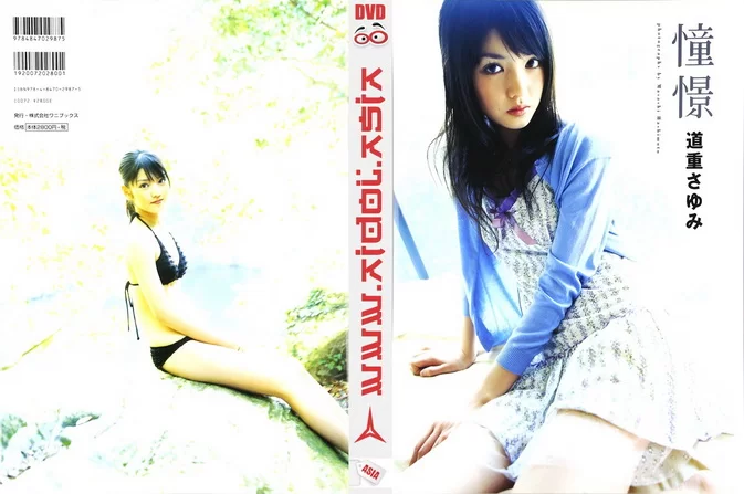 Cover for PB JA8364 Sayumi Michishige 道重さゆみ「憧憬」Doukei (2007/1/13) + PhotoBook [bkt-31830012]