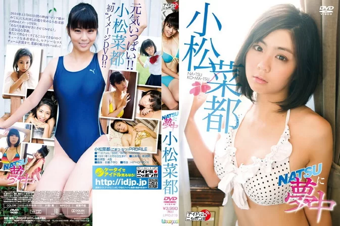 Cover for LPFD-219 Natsu Komatsu 小松菜都 – NATSUに夢中 [MP4/1006MB]