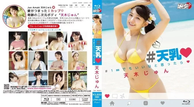 Cover for LPBR-28 Jun Amaki 天木じゅん – #天乳 #1mmでもいいなと思ったら Blu-ray [MP4/4.55GB]