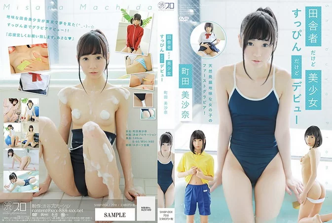 Cover for SHIBP-004 SHIBPB-004 Machida Misana 田舎者だけど美少女すっぴんだけどデビュー/町田美沙奈 1080p [MP4/3.17GB]