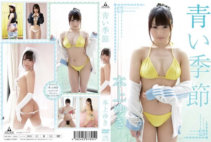 Cover for ARC-006 Yuki Honjo 本上ゆき – 青い季節 DVD [MP4/1.50GB] 1080p