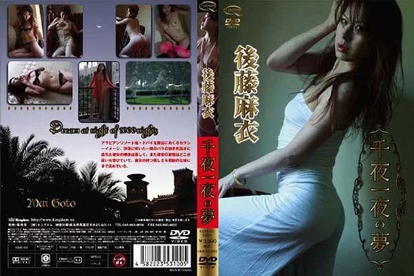 Cover for KIDM-100 後藤麻衣 Mai Goto – 千夜一夜の夢 [ISO/3.32GB] [MKV/3.16GB] [MP4/1.64GB]