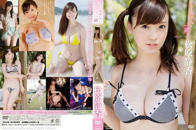 Cover for TSDV-41594 Matsubara Shizuka 松原静香 – しーちゃんと一緒 [MP4/1.28GB]