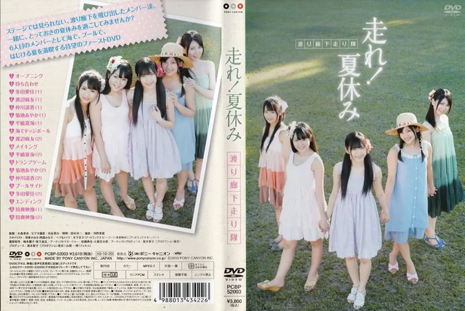 Cover for PCBP-52003 渡り廊下走り隊 走れ！夏休み [MP4/1.07GB]