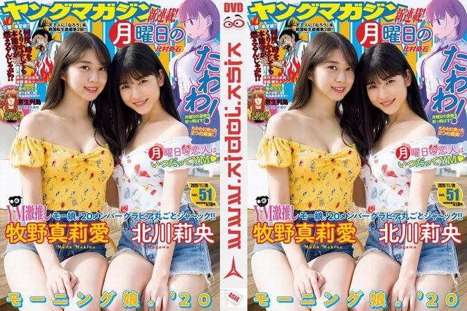 Cover for Young Magazine 2020 No.51 Maria Makino & Rio Kitagawa – promo (2020-11-12) ヤングマガジン 2020年51号 牧野真莉愛 北川莉央 promo