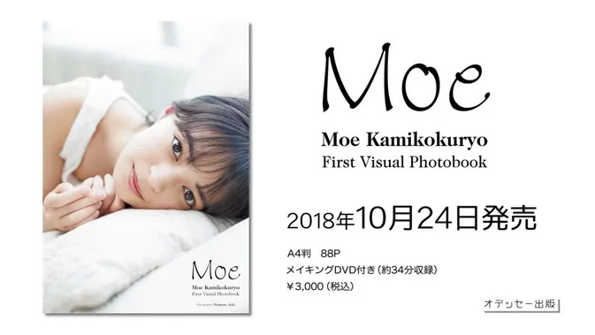 Cover for Photobook Moe Kamikokuryo 上國料萌衣 (アンジュルム)ファーストビジュアルフォトブック『Moe』 Upscaling [2018.10.24] [MKV265/3.77GB 30fps 1080p]