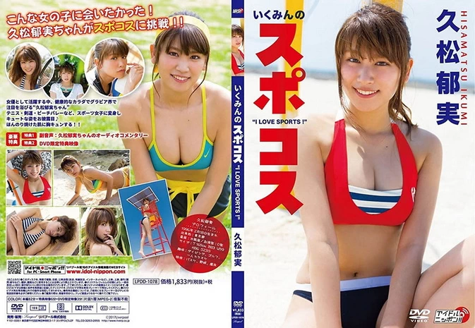 Cover for LPDD-1078 Ikumi Hisamatsu 久松郁実 – いくみんのスポコス“I LOVE SPORTS！” Blu-ray [MP4/3.51GB 1080p]