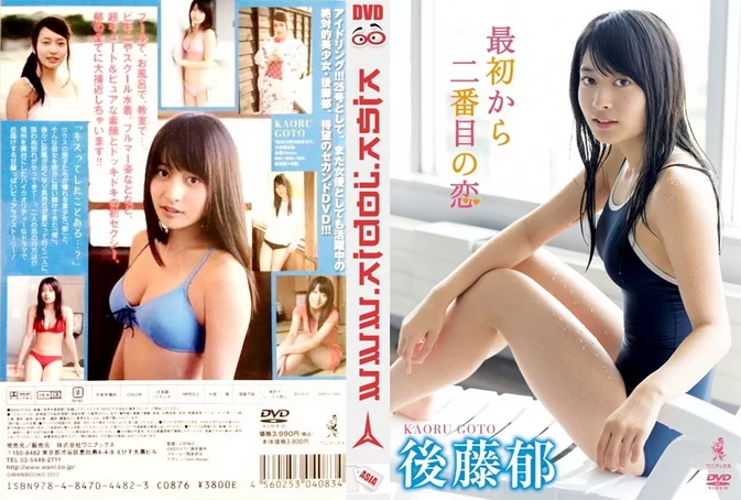 Cover for WBDV-0083 Kaoru Goto 後藤郁 – 最初から二番目の恋 [MP4/1.39GB]