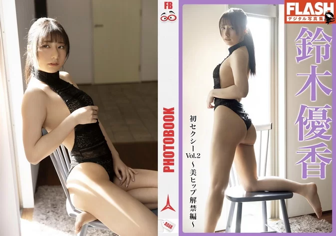 Cover for Flash Photobook Yuka Suzuki 鈴木優香 - First Sexy ~Beautiful Hips Release~ 初セクシー～美ヒップ解禁編～ Vol.2 [35p/28.61MB] March 29, 2022