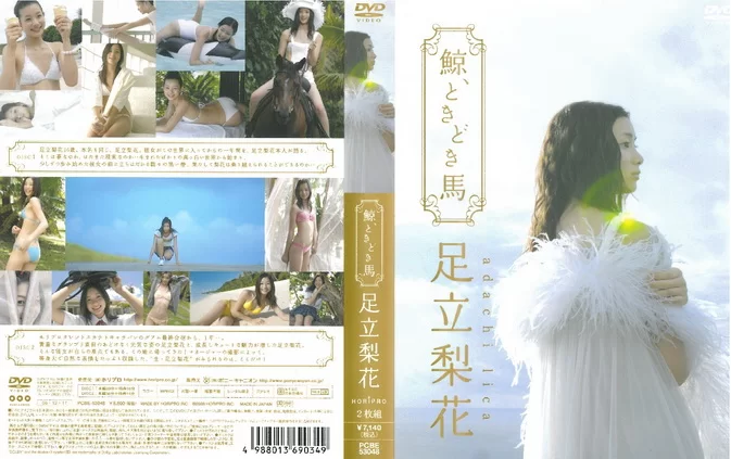 Cover for PCBE-53048 Rika Adachi 足立梨花 – 鯨、ときどき馬 [MP4/2.01GB] [2 ISO A+B/7.02GB]