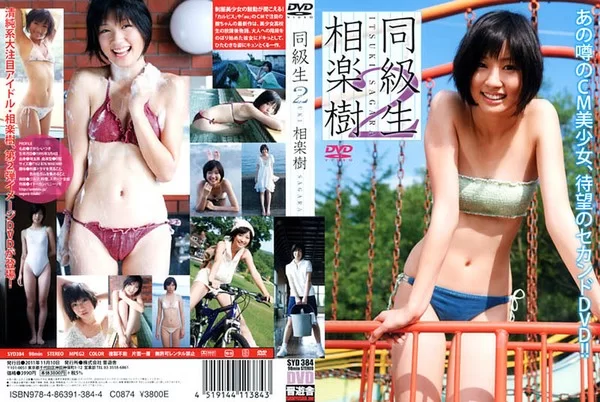 Cover for SYD-384 Itsuki Sagara 相楽樹 – 同級生2 [MKV/1.30GB] [MP4/5.70GB 720p Upscaling]