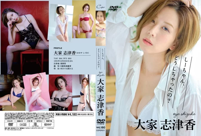 Cover for COPER-011 Shizuka Oya 大家志津香 – しーちゃん、どうしちゃったの？[MP4/1.33GB] [ISO/4.20GB]