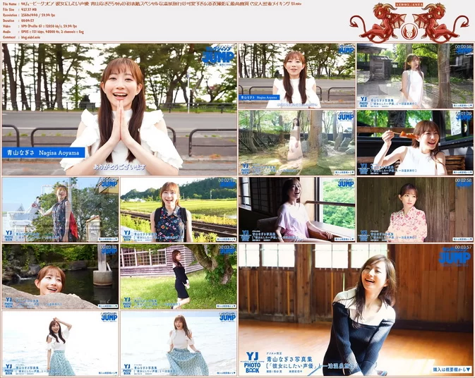 Cover for Nagisa Aoyama 青山なぎさ JUMP 4Kムービーグラビア 彼女にしたい声優 青山なぎさちゃんの初表紙スペシャルな温泉旅行の可愛すぎる浴衣撮影に最高画質で没入密着メイキング
