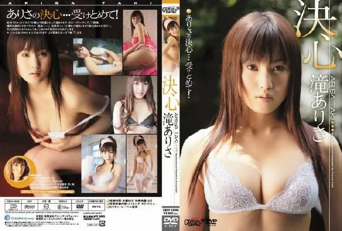 Cover for GBDV-10008 Arisa Taki 滝ありさ – 決心 [MKV/1.12GB] [ISO/3.86GB]