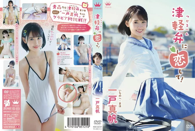Cover for MAR-AA157 Maho Ichinohe 一戸真帆 – 津軽弁に恋して！ [MP4/6.54GB 1080p]