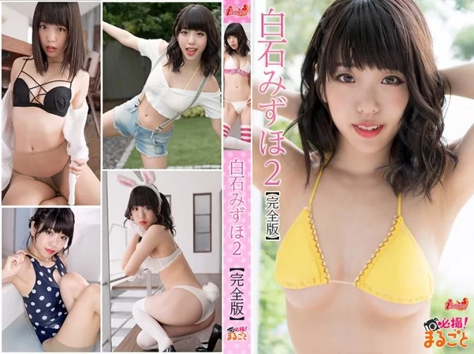 Cover for DMI-00047 必撮！まるごと☆白石みずほ2 [MP4/2.41GB]