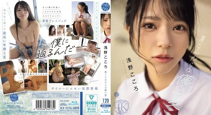 Cover for FWAY-071 9FWAY-071 Kokoro Asano 浅野こころ – 暑くてみだらな儚い夏 [MP4/6.02GB 1080p]