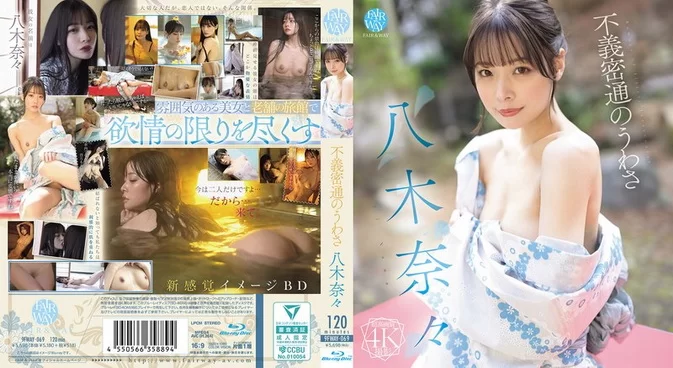 Cover for FWAY-069 9FWAY-069 Nana Yagi 八木奈々 – Rumors Of Illicit Affairs 不義密通のうわさ [MP4/5.99GB 1080p]