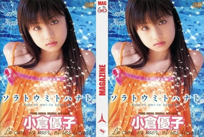 Cover for YAVD-0301 Yuko Ogura 小倉優子 – YOUNG ANIMAL ソラトウミトハナト。 オリジナルDVD ヤングアニマル版 [AVI/1.05GB 480p]