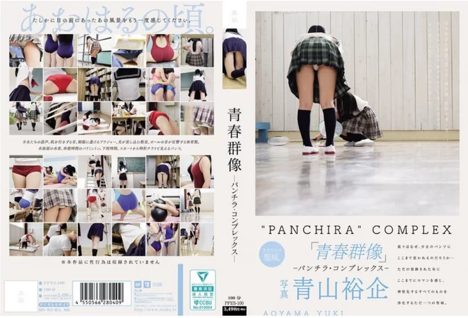 Cover for PFES-100 Portrait of Youth 青春群像 ―パンチラ・コンプレックス― [MP4/4.18GB 1080p]