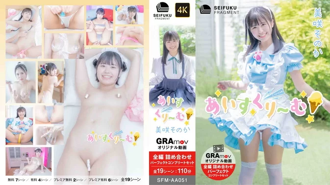 SFM-AA051 Sonoka Misaki 美咲そのか – I scream あいすくりーむ！ [MP4/1.01GB]