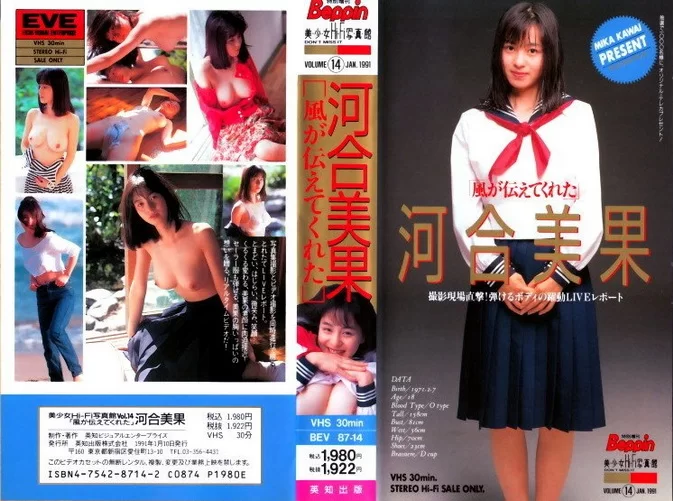 Cover for BEV87-14 Mika Kawai 河合美果 – The wind told me 風が伝えてくれた [AVI/463MB]