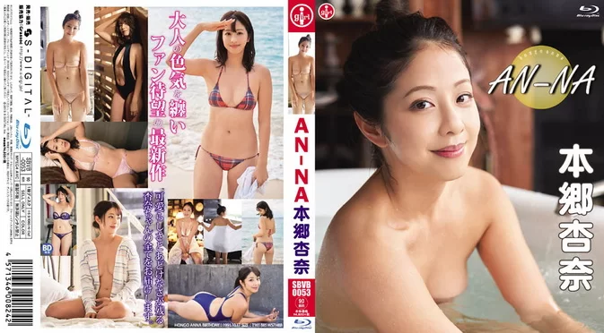Cover for SBVB-0053 Anna Hongo 本郷杏奈 – AN-NA [MP4/3.42GB 1080p]