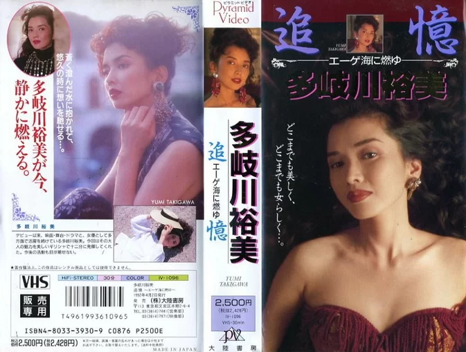IV-1096 Yumi Takigawa 多岐川裕美 – Memories: Burning in the Aegean Sea 追憶 エーゲ海に燃ゆ [AVI/460MB]