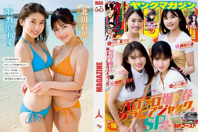 Cover for Young Magazine 週刊ヤングマガジン 2023.04.03 No.16 牧野真莉愛 ・北川莉央