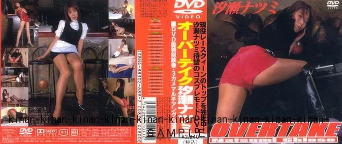 Cover for SCDV-11011 Natsumi Shiose 汐瀬ナツミ – OVER TAKE [MPG/780MB]